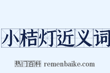 小桔灯近义词是什么意思的图片